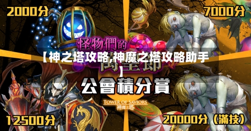 【神之塔攻略,神魔之塔攻略助手】-第2张图片