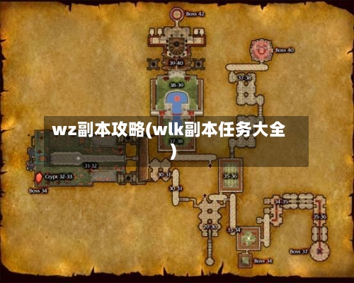 wz副本攻略(wlk副本任务大全)