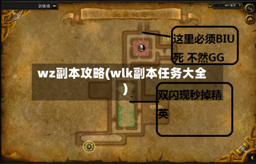 wz副本攻略(wlk副本任务大全)-第2张图片