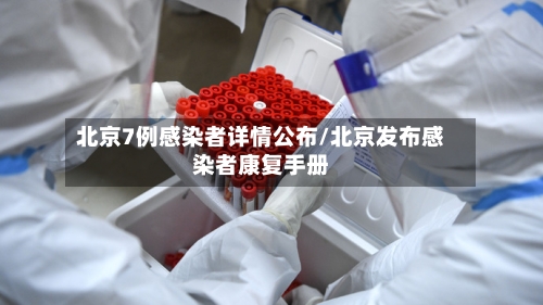 北京7例感染者详情公布/北京发布感染者康复手册-第2张图片