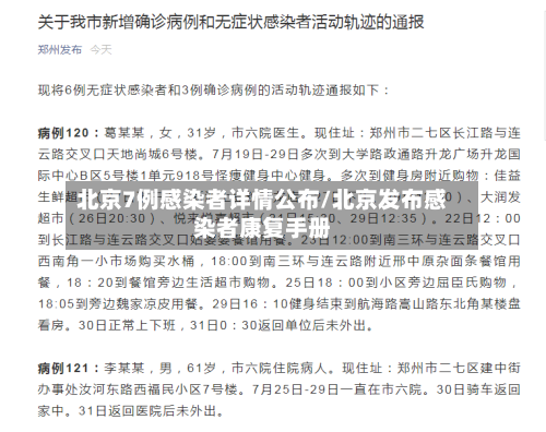 北京7例感染者详情公布/北京发布感染者康复手册-第1张图片