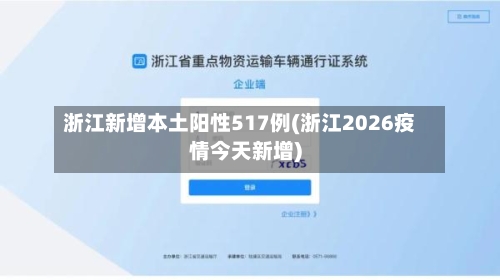 浙江新增本土阳性517例(浙江2026疫情今天新增)