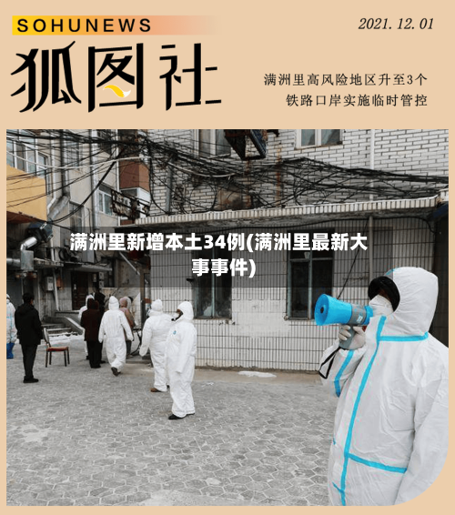 满洲里新增本土34例(满洲里最新大事事件)-第1张图片