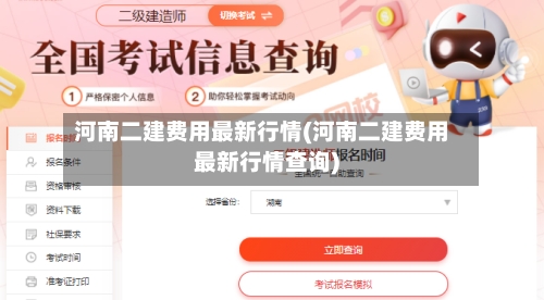河南二建费用最新行情(河南二建费用最新行情查询)