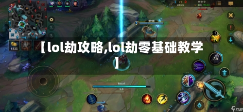 【lol劫攻略,lol劫零基础教学】-第2张图片