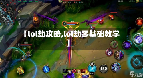 【lol劫攻略,lol劫零基础教学】-第1张图片