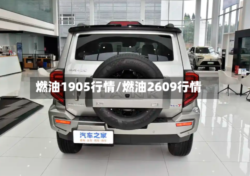 燃油1905行情/燃油2609行情-第1张图片