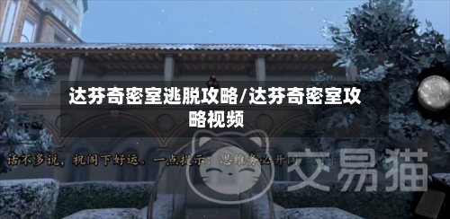 达芬奇密室逃脱攻略/达芬奇密室攻略视频-第1张图片