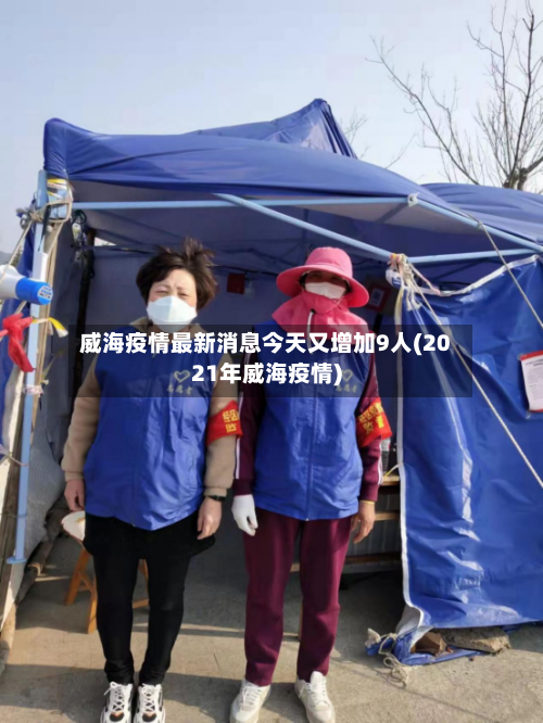 威海疫情最新消息今天又增加9人(2021年威海疫情)-第1张图片