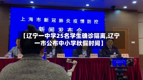 【辽宁一中学25名学生确诊隔离,辽宁一市公布中小学秋假时间】