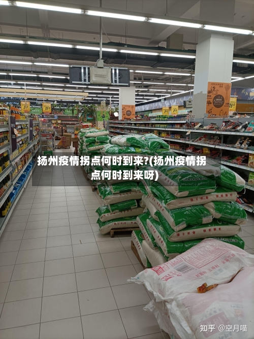 扬州疫情拐点何时到来?(扬州疫情拐点何时到来呀)