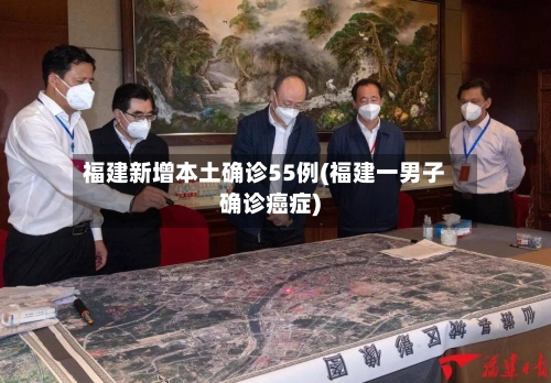 福建新增本土确诊55例(福建一男子确诊癌症)-第1张图片