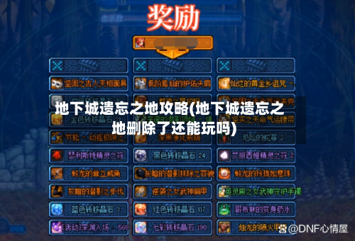 地下城遗忘之地攻略(地下城遗忘之地删除了还能玩吗)-第1张图片