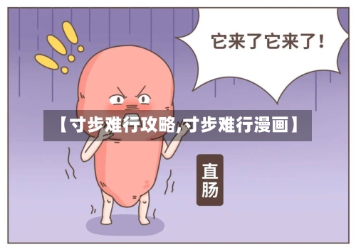【寸步难行攻略,寸步难行漫画】-第2张图片