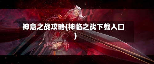 神意之战攻略(神临之战下载入口)-第1张图片