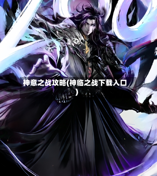 神意之战攻略(神临之战下载入口)-第2张图片