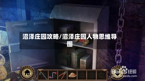沼泽庄园攻略/沼泽庄园人物思维导图-第2张图片