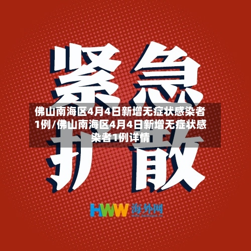 佛山南海区4月4日新增无症状感染者1例/佛山南海区4月4日新增无症状感染者1例详情-第1张图片