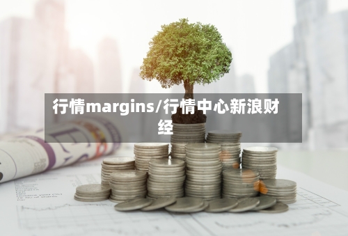 行情margins/行情中心新浪财经-第2张图片