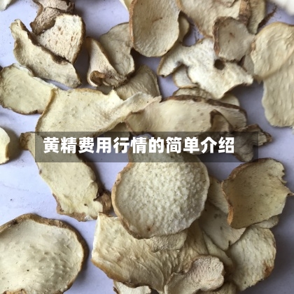 黄精费用行情的简单介绍-第2张图片