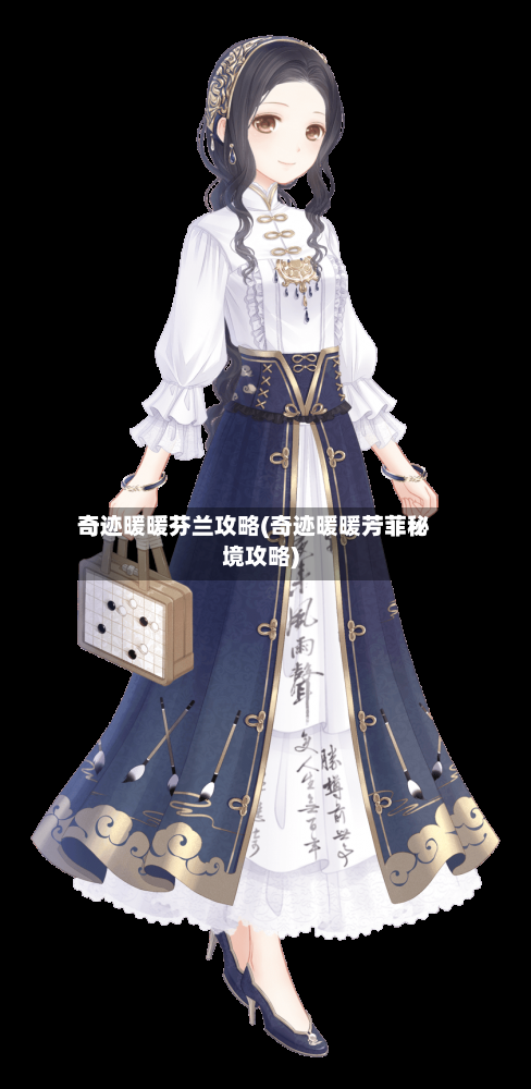 奇迹暖暖芬兰攻略(奇迹暖暖芳菲秘境攻略)-第1张图片