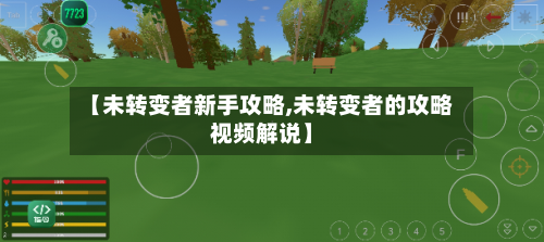 【未转变者新手攻略,未转变者的攻略视频解说】