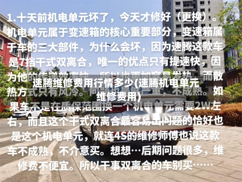 速腾维修费用行情多少(速腾机电单元维修费用)-第2张图片