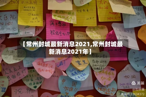 【常州封城最新消息2021,常州封城最新消息2021年】-第3张图片