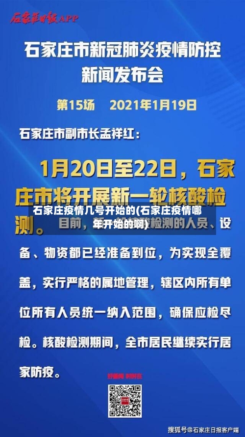 石家庄疫情几号开始的(石家庄疫情哪年开始的啊)