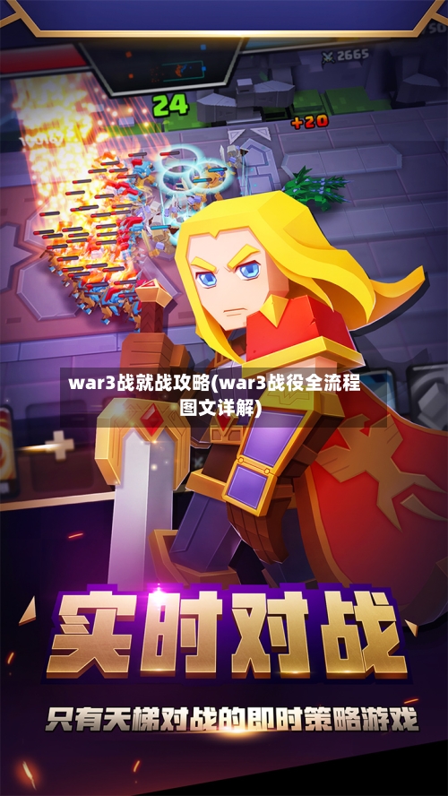 war3战就战攻略(war3战役全流程图文详解)-第1张图片