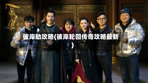 彼岸劫攻略(彼岸轮回传奇攻略最新)-第3张图片