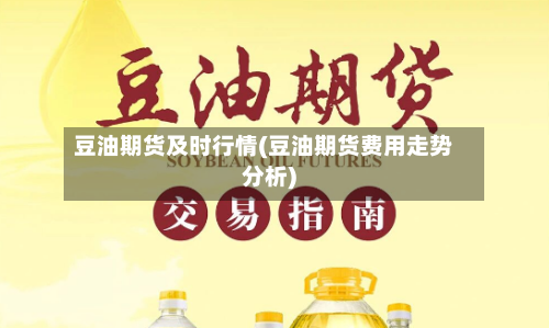 豆油期货及时行情(豆油期货费用走势分析)-第2张图片