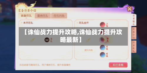 【诛仙战力提升攻略,诛仙战力提升攻略最新】-第1张图片
