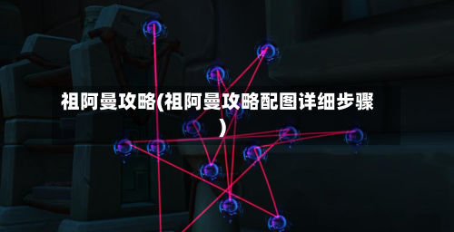 祖阿曼攻略(祖阿曼攻略配图详细步骤)-第1张图片