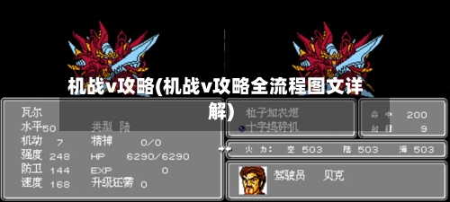 机战v攻略(机战v攻略全流程图文详解)