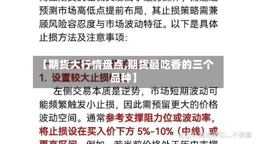 【期货大行情盘点,期货最吃香的三个品种】-第1张图片