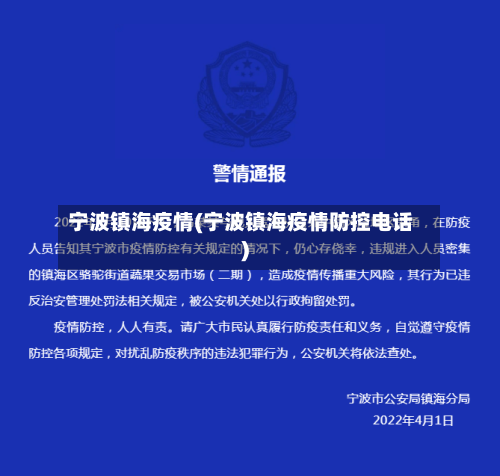 宁波镇海疫情(宁波镇海疫情防控电话)-第1张图片