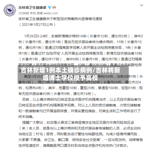 吉林新增1例本土确诊病例/吉林将新增博士学位授予高校-第1张图片
