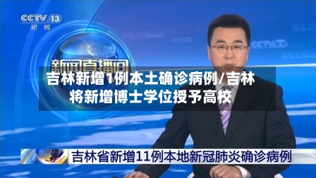 吉林新增1例本土确诊病例/吉林将新增博士学位授予高校-第2张图片