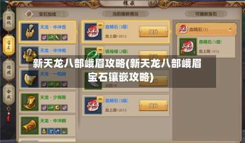 新天龙八部峨眉攻略(新天龙八部峨眉宝石镶嵌攻略)-第1张图片