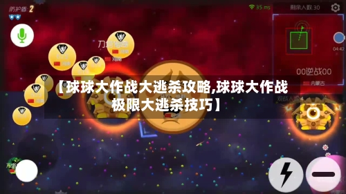 【球球大作战大逃杀攻略,球球大作战极限大逃杀技巧】-第1张图片