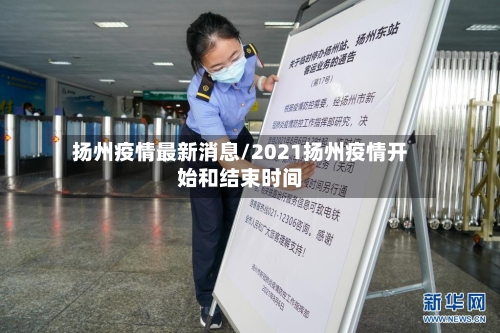 扬州疫情最新消息/2021扬州疫情开始和结束时间-第2张图片