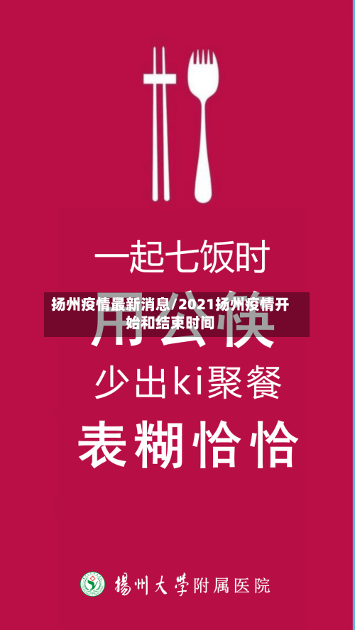 扬州疫情最新消息/2021扬州疫情开始和结束时间