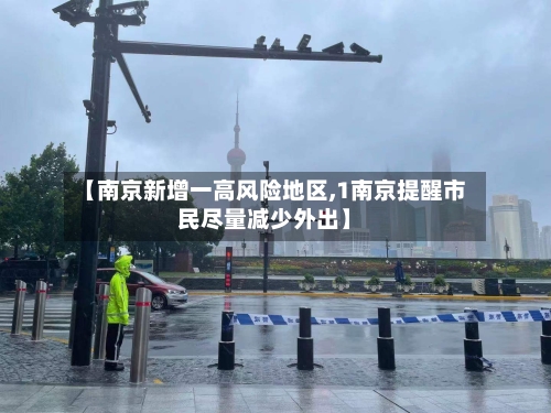 【南京新增一高风险地区,1南京提醒市民尽量减少外出】