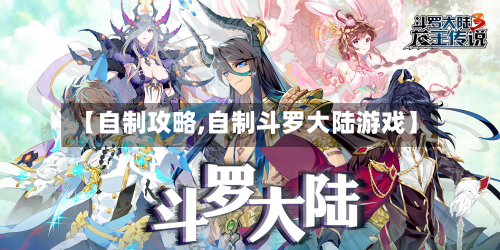【自制攻略,自制斗罗大陆游戏】-第1张图片