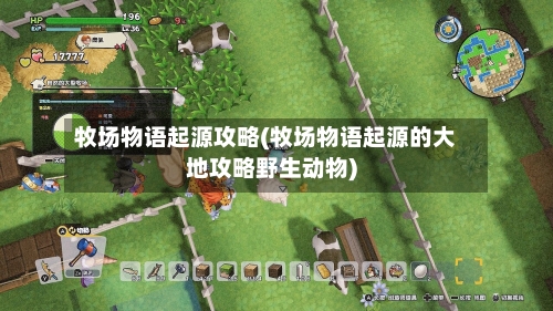 牧场物语起源攻略(牧场物语起源的大地攻略野生动物)-第2张图片