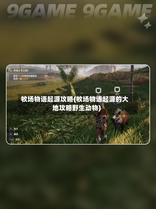 牧场物语起源攻略(牧场物语起源的大地攻略野生动物)-第1张图片
