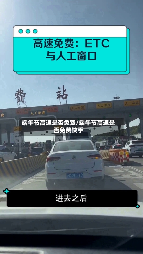 端午节高速是否免费/端午节高速是否免费快手-第1张图片