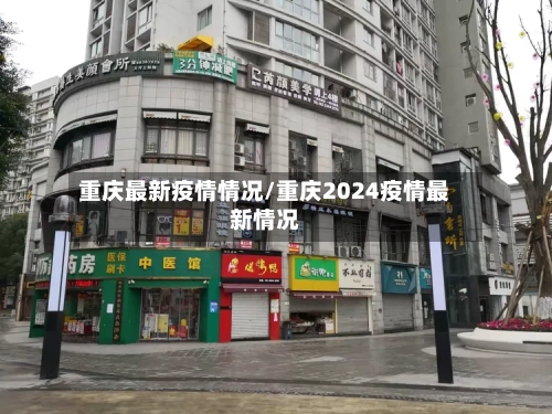 重庆最新疫情情况/重庆2024疫情最新情况-第1张图片