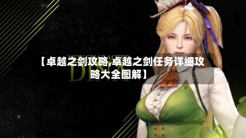 【卓越之剑攻略,卓越之剑任务详细攻略大全图解】-第1张图片